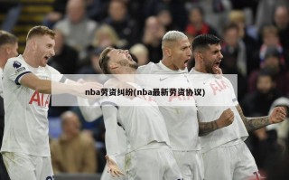 nba劳资纠纷(nba最新劳资协议)