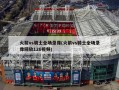 火箭vs骑士全场录像(火箭vs骑士全场录像回放126视频)