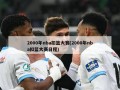 2000年nba扣篮大赛(2000年nba扣篮大赛日程)