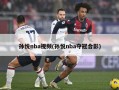 孙悦nba视频(孙悦nba夺冠合影)