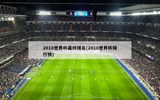 2018世界杯最终排名(2018世界杯排行榜)