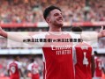 ac米兰比赛直播(ac米兰比赛录像)