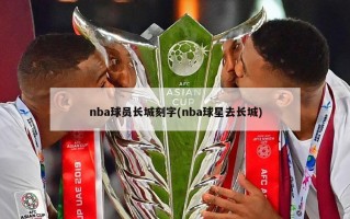 nba球员长城刻字(nba球星去长城)