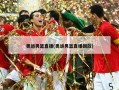 奥运男篮直播(奥运男篮直播回放)