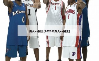 湖人vs国王(2020年湖人vs国王)