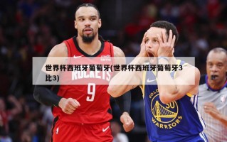 世界杯西班牙葡萄牙(世界杯西班牙葡萄牙3比3)