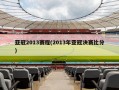亚冠2013赛程(2013年亚冠决赛比分)