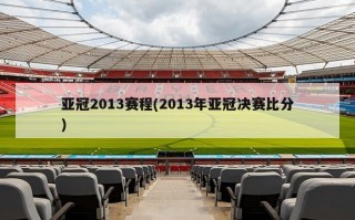 亚冠2013赛程(2013年亚冠决赛比分)