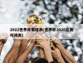 2022世界杯赛程表(世界杯2026比赛时间表)