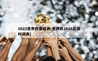 2022世界杯赛程表(世界杯2026比赛时间表)