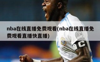 nba在线直播免费观看(nba在线直播免费观看直播快直播)