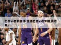 巴西vs智利直播(直播巴西vs智利比赛结果)