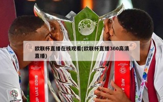 欧联杯直播在线观看(欧联杯直播360高清直播)
