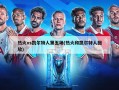热火vs凯尔特人第五场(热火和凯尔特人回放)