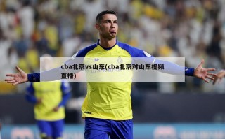cba北京vs山东(cba北京对山东视频直播)