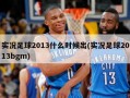 实况足球2013什么时候出(实况足球2013bgm)