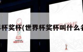 世界杯奖杯(世界杯奖杯叫什么名字)