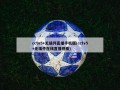 cctv5+无插件直播手机版(cctv5+无插件在线直播观看)