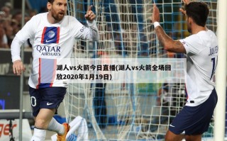 湖人vs火箭今日直播(湖人vs火箭全场回放2020年1月19日)
