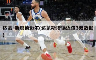 达蒙-斯塔德迈尔(达蒙斯塔德迈尔3双数据)