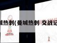 曼城热刺(曼城热刺 交战记录)