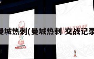 曼城热刺(曼城热刺 交战记录)