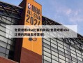 免费观看nba比赛的网站(免费观看nba比赛的网站五楼直播)