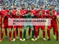 切尔西vs热刺(切尔西vs热刺首发阵容名单)