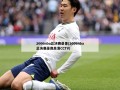 2006nba总决赛录像(2006nba总决赛录像高清CCTV)