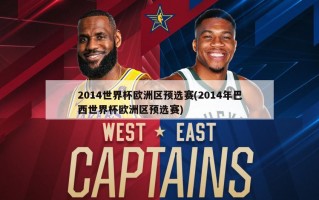 2014世界杯欧洲区预选赛(2014年巴西世界杯欧洲区预选赛)