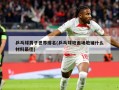 乒乓球男子世界排名(乒乓球地面场地铺什么材料最佳)
