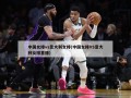 中国女排vs意大利女排(中国女排VS意大利女排直播)