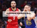 nba季前赛直播(免费的看篮球比赛app)