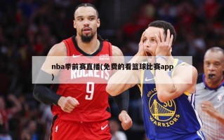 nba季前赛直播(免费的看篮球比赛app)