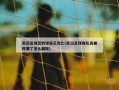 实况足球您的球员已死亡(实况足球有队员被停赛了怎么解除)