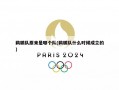 鹈鹕队原来是哪个队(鹈鹕队什么时候成立的)