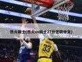 热火骑士(热火vs骑士27分逆转中文)