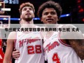 布兰妮丈夫就掌掴事件发声明(布兰妮 丈夫)