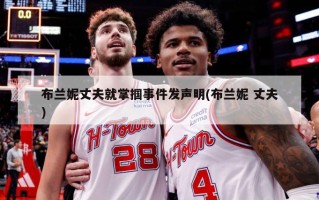 布兰妮丈夫就掌掴***发声明(布兰妮 丈夫)