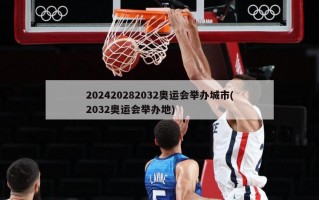 202420282032奥运会举办城市(2032奥运会举办地)