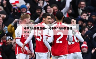 中央5台体育直播nba(中央5台体育直播今天)