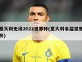 意大利无缘2022世界杯(意大利本届世界杯)