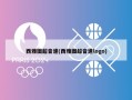 西雅图超音速(西雅图超音速logo)