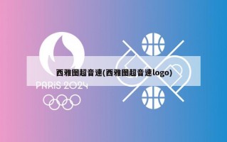 西雅图超音速(西雅图超音速logo)