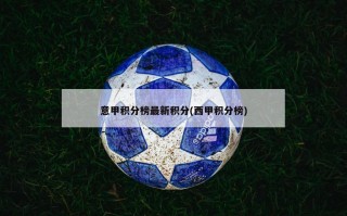 意甲积分榜最新积分(西甲积分榜)