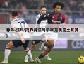 乔丹-法玛尔(乔丹法玛尔80万美元土耳其)