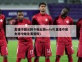 直播中国女排今晚比赛cctv5(直播中国女排今晚比赛视频)
