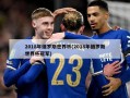2018年俄罗斯世界杯(2018年俄罗斯世界杯冠军)