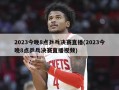 2023今晚8点乒乓决赛直播(2023今晚8点乒乓决赛直播视频)