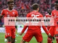 沙奎尔-奥尼尔(沙奎尔奥尼尔是哪一年选秀)
